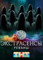 Экстрасенсы. Реванш